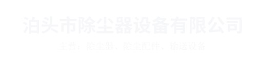 泊頭環(huán)保