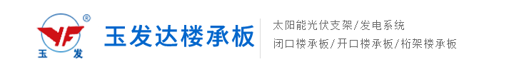 玉發(fā)達(dá)樓承板