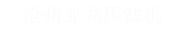 滄州亞龍壓濾機(jī)有限公司