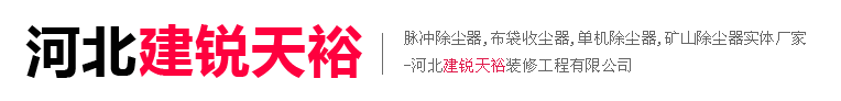 河北建銳天裕建筑裝修工程有限公司