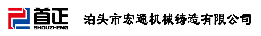 泊頭市宏通機(jī)械鑄造有限公司