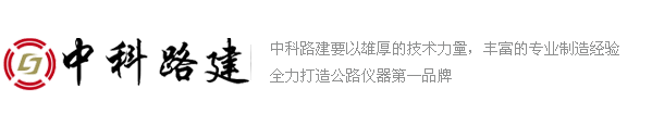 北京中科路建專業(yè)儀器