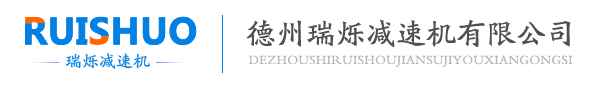 瑞爍減速機(jī)用戶信得過單位