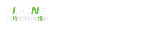泊頭玖玲機(jī)床維修